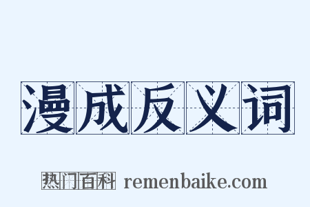 漫成反义词是什么意思的图片